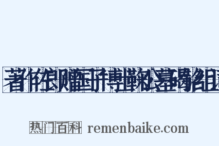 著作佐郎赠国子博士鞠公墓碣铭组词是什么意思的图片